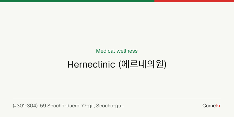 Herneclinic (에르네의원) wellness guide