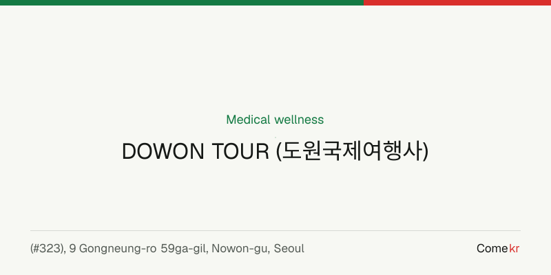 DOWON TOUR (도원국제여행사) wellness guide