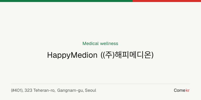 HappyMedion ((주)해피메디온) wellness guide
