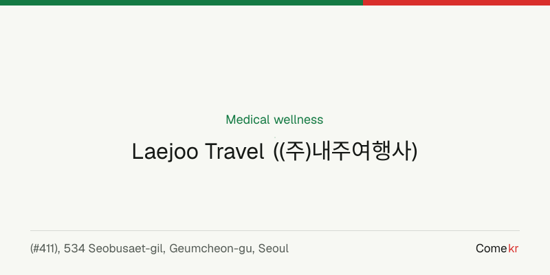 Laejoo Travel ((주)내주여행사) wellness guide