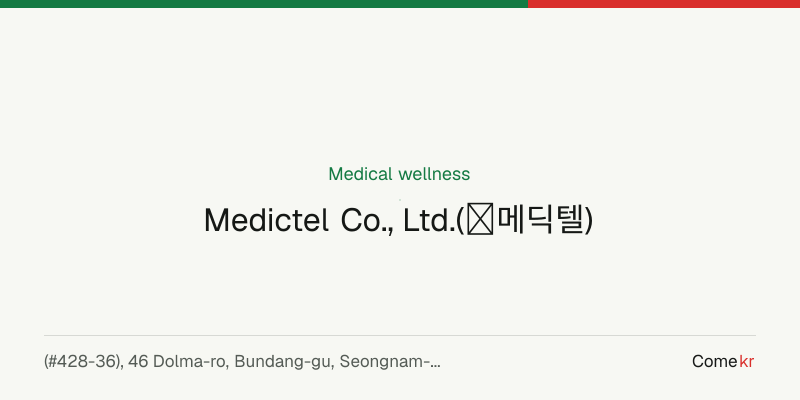 Medictel Co., Ltd.(㈜메딕텔) wellness guide