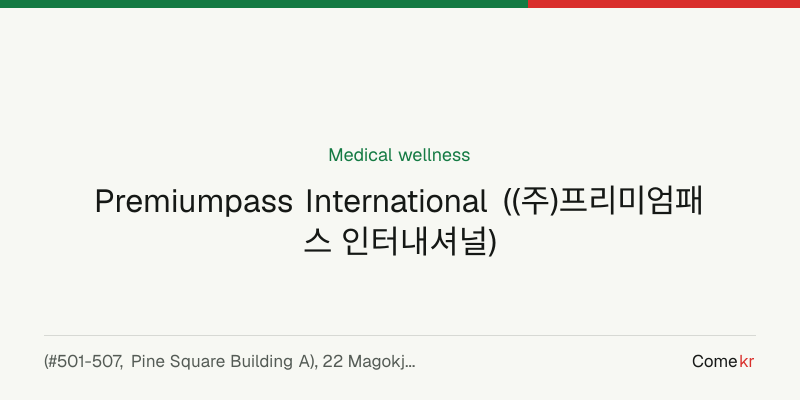 Premiumpass International ((주)프리미엄패스 인터내셔널) wellness guide