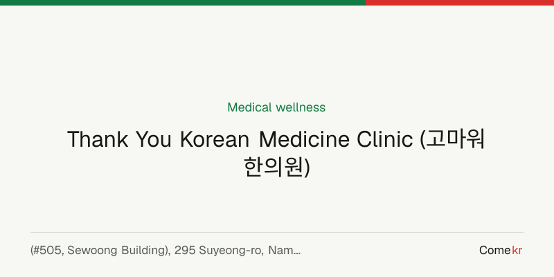 Thank You Korean Medicine Clinic (고마워한의원) wellness guide