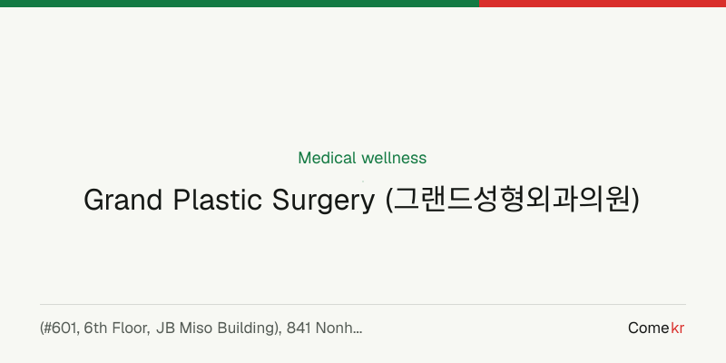 Grand Plastic Surgery (그랜드성형외과의원) wellness guide