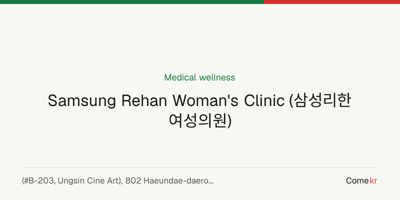 Samsung Rehan Woman's Clinic (삼성리한여성의원) wellness guide
