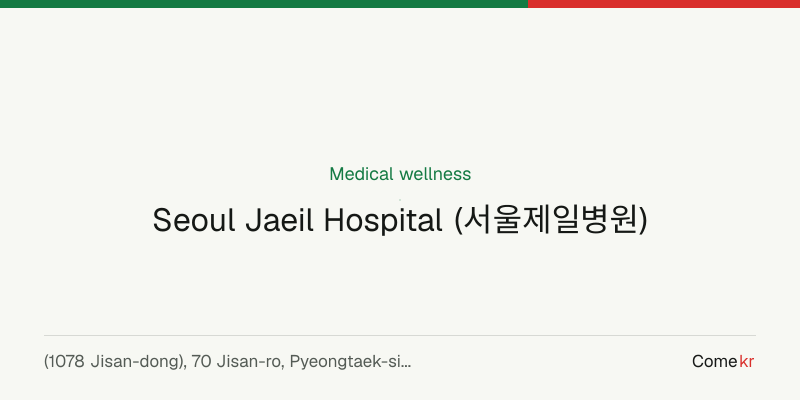 Seoul Jaeil Hospital (서울제일병원) wellness guide