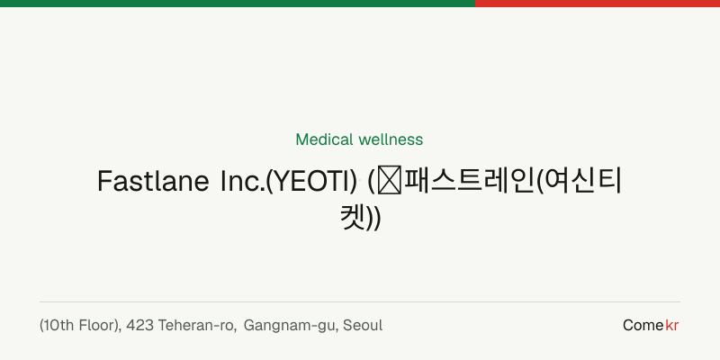 Fastlane Inc.(YEOTI) (㈜패스트레인(여신티켓)) wellness guide