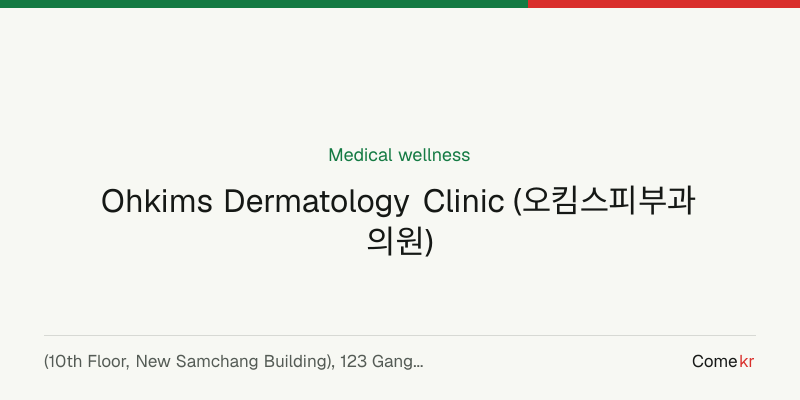Ohkims Dermatology Clinic (오킴스피부과의원) wellness guide