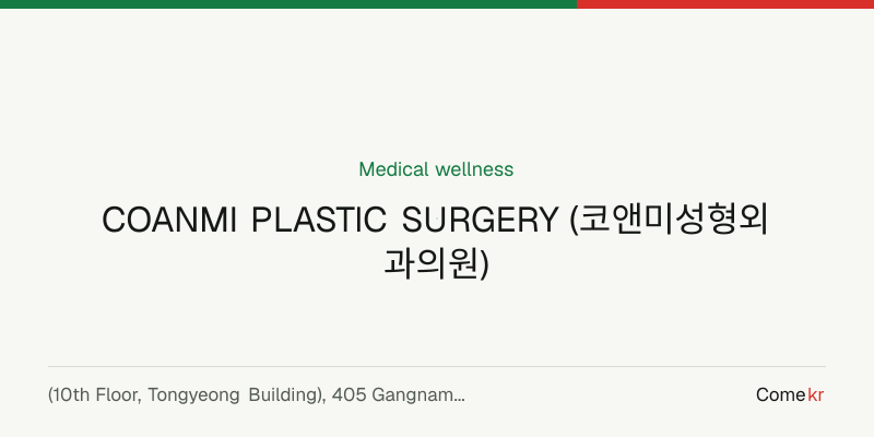 COANMI PLASTIC SURGERY (코앤미성형외과의원) wellness guide