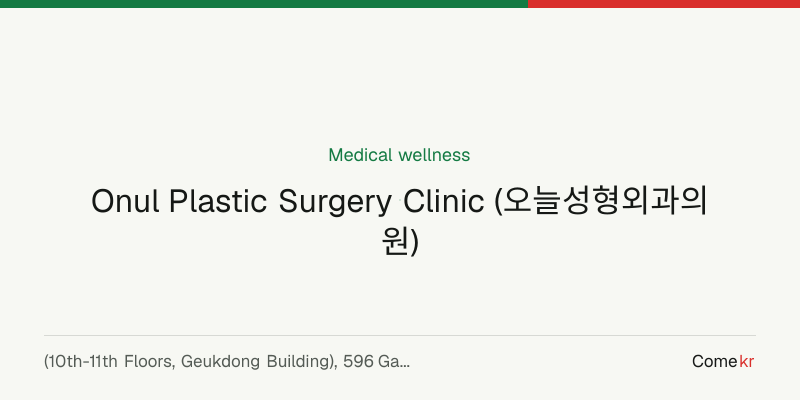 Onul Plastic Surgery Clinic (오늘성형외과의원) wellness guide