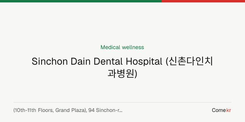 Sinchon Dain Dental Hospital (신촌다인치과병원) wellness guide