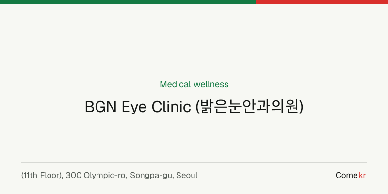 BGN Eye Clinic (밝은눈안과의원) wellness guide