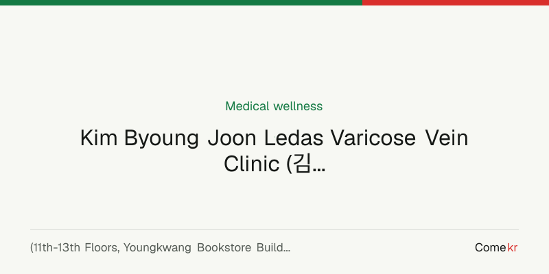Kim Byoung Joon Ledas Varicose Vein Clinic (김병준 레다스 흉부외과의원) wellness guide
