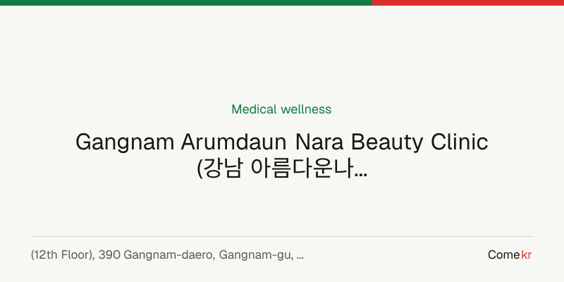 Gangnam Arumdaun Nara Beauty Clinic (강남 아름다운나라 피부과) wellness guide