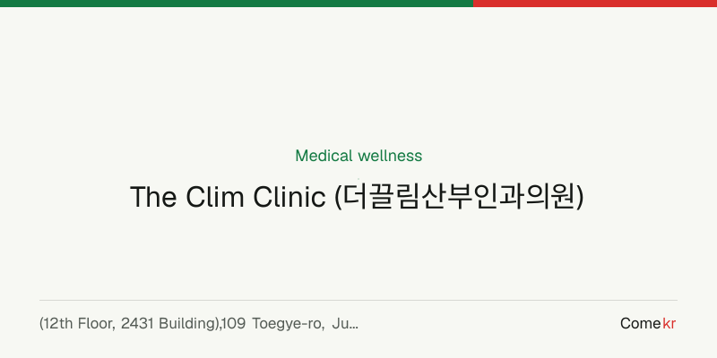 The Clim Clinic (더끌림산부인과의원) wellness guide