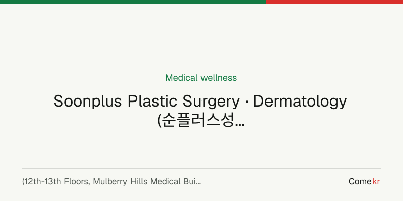 Soonplus Plastic Surgery · Dermatology (순플러스성형외과의원) wellness guide