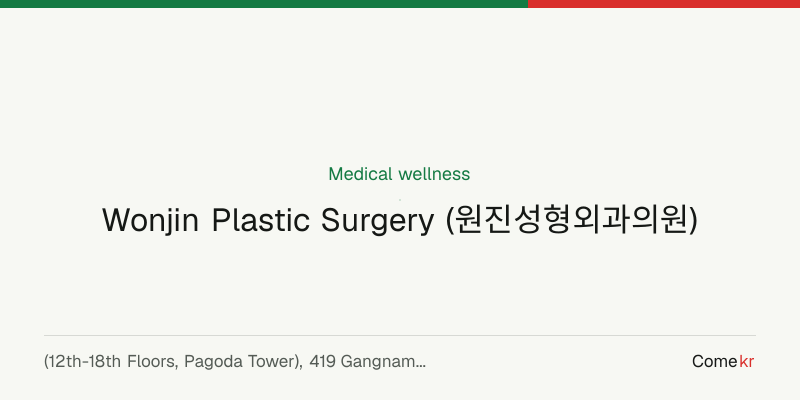 Wonjin Plastic Surgery (원진성형외과의원) wellness guide