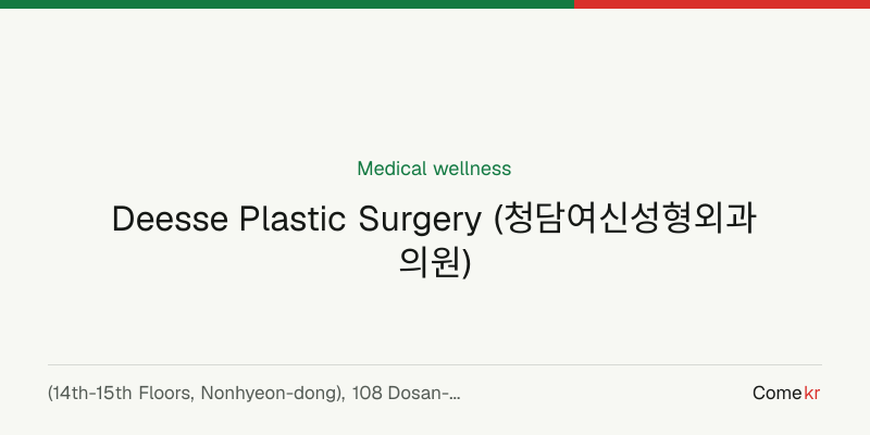 Deesse Plastic Surgery (청담여신성형외과의원) wellness guide