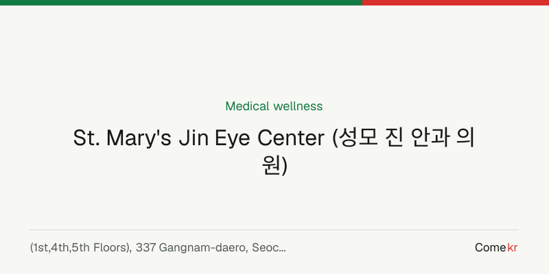 St. Mary's Jin Eye Center (성모 진 안과 의원) wellness guide