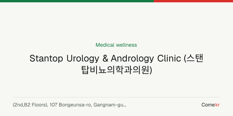 Stantop Urology & Andrology Clinic (스탠탑비뇨의학과의원) wellness guide