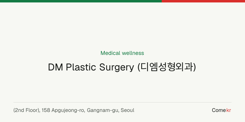 DM Plastic Surgery (디엠성형외과) wellness guide