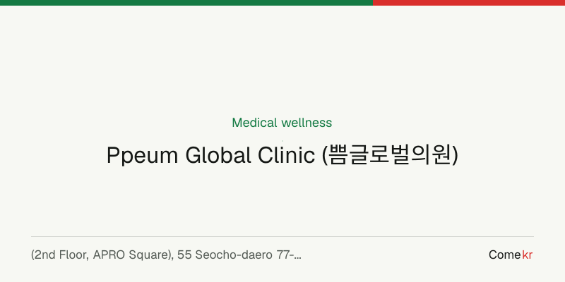Ppeum Global Clinic (쁨글로벌의원) wellness guide