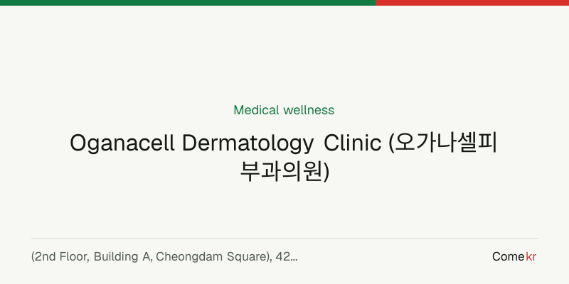 Oganacell Dermatology Clinic (오가나셀피부과의원) wellness guide
