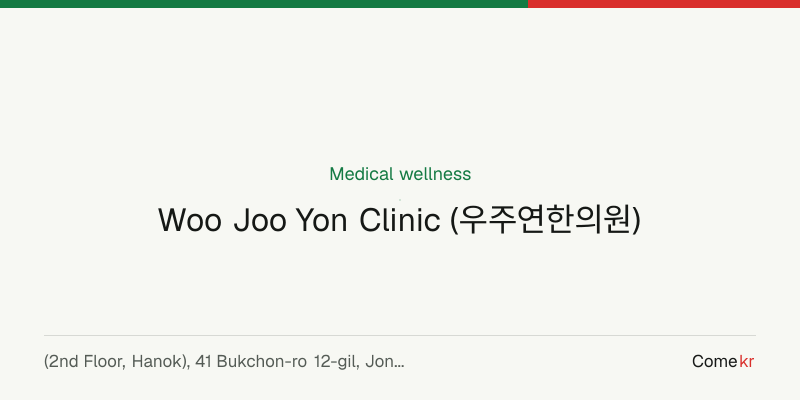 Woo Joo Yon Clinic (우주연한의원) wellness guide