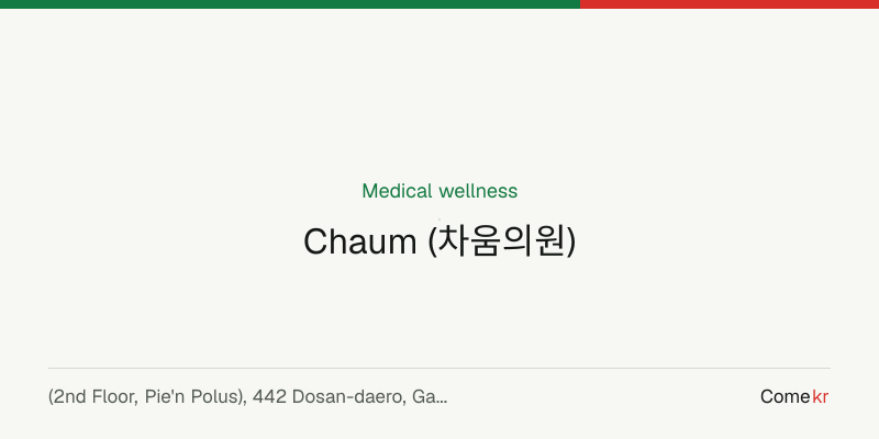 Chaum (차움의원) wellness guide