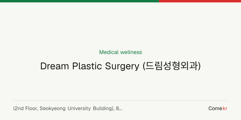 Dream Plastic Surgery (드림성형외과) wellness guide
