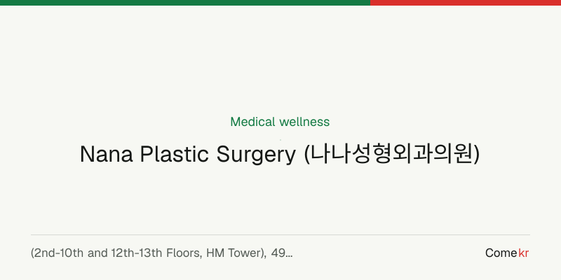 Nana Plastic Surgery (나나성형외과의원) wellness guide