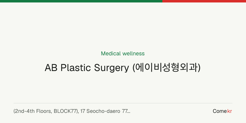 AB Plastic Surgery (에이비성형외과) wellness guide