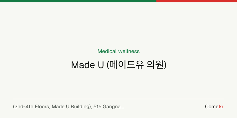 Made U (메이드유 의원) wellness guide