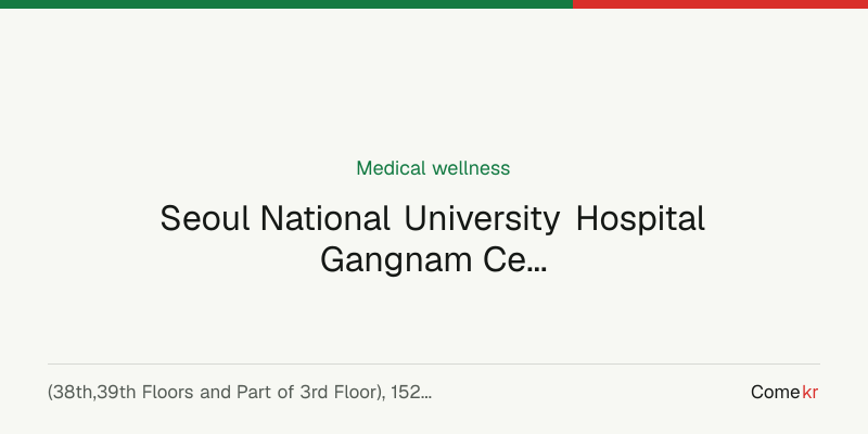 Seoul National University Hospital Gangnam Center (서울대학교병원 강남의원) wellness guide