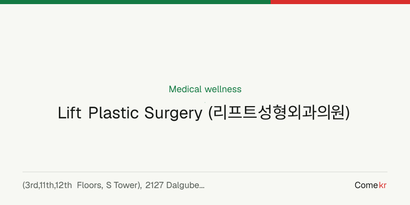 Lift Plastic Surgery (리프트성형외과의원) wellness guide