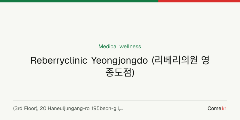 Reberryclinic Yeongjongdo (리베리의원 영종도점) wellness guide
