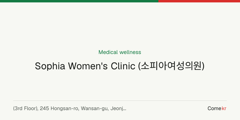 Sophia Women's Clinic (소피아여성의원) wellness guide
