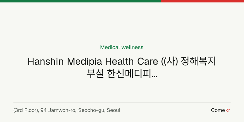 Hanshin Medipia Health Care ((사) 정해복지부설 한신메디피아의원) wellness guide