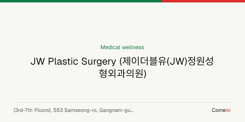 JW Plastic Surgery (제이더블유(JW)정원성형외과의원) wellness guide
