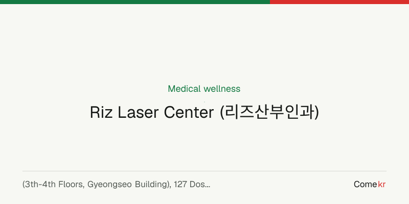 Riz Laser Center (리즈산부인과) wellness guide