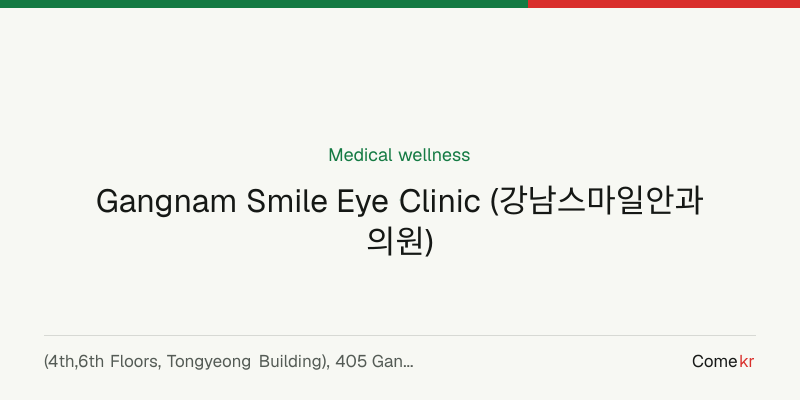 Gangnam Smile Eye Clinic (강남스마일안과의원) wellness guide