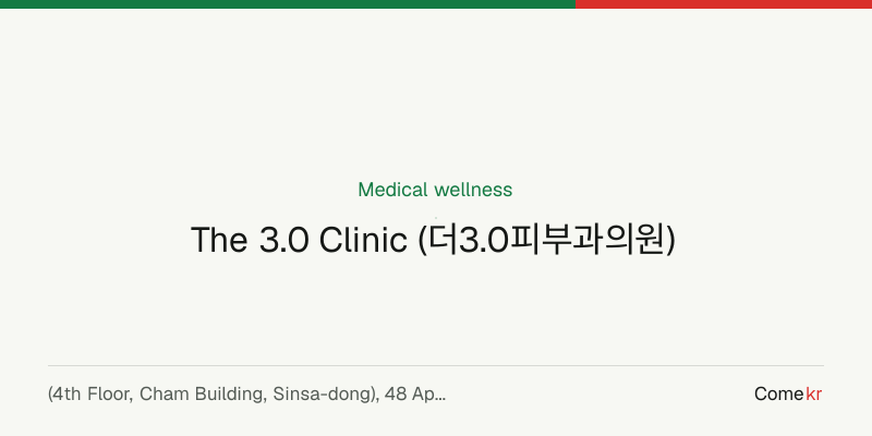 The 3.0 Clinic (더3.0피부과의원) wellness guide