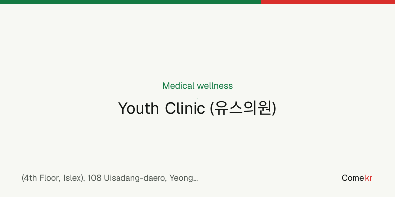 Youth Clinic (유스의원) wellness guide