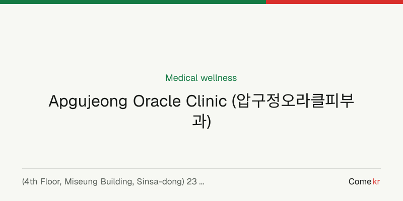 Apgujeong Oracle Clinic (압구정오라클피부과) wellness guide