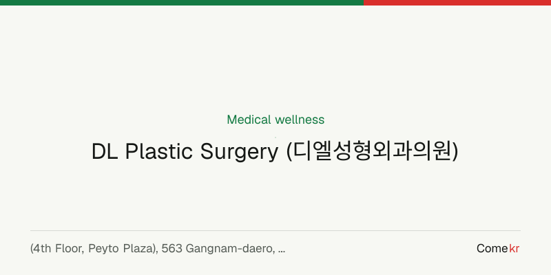 DL Plastic Surgery (디엘성형외과의원) wellness guide