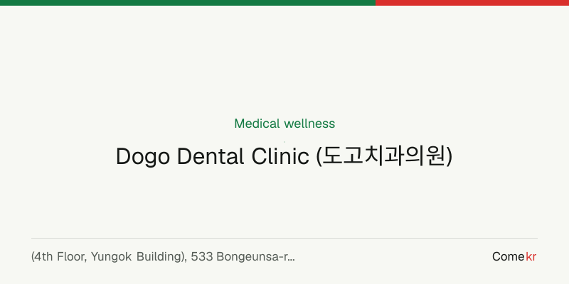 Dogo Dental Clinic (도고치과의원) wellness guide