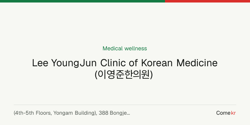 Lee YoungJun Clinic of Korean Medicine (이영준한의원) wellness guide