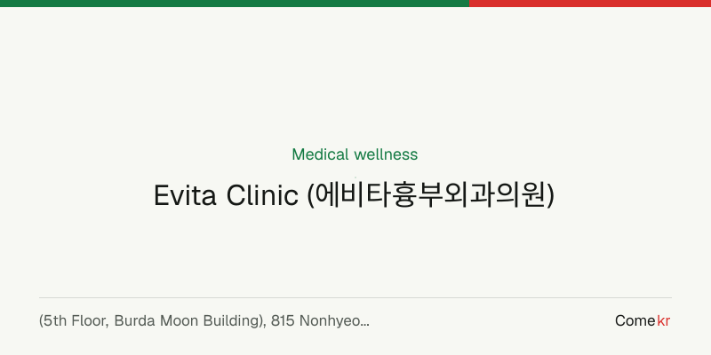 Evita Clinic (에비타흉부외과의원) wellness guide