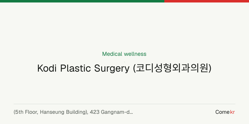 Kodi Plastic Surgery (코디성형외과의원) wellness guide