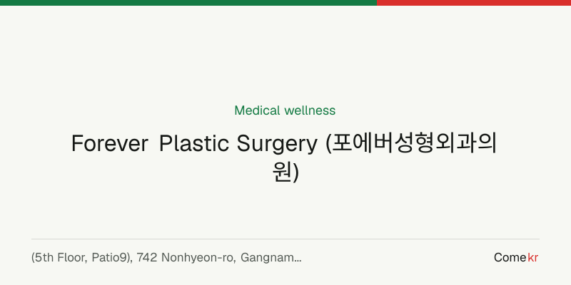 Forever Plastic Surgery (포에버성형외과의원) wellness guide